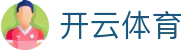 Kaiyun 中国官方网站 - 开云体育电子全站 H5 入口与注册网址